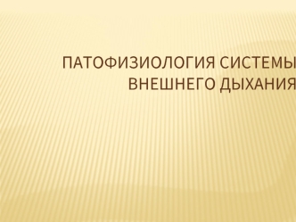 Патофизиология системы внешнего дыхания