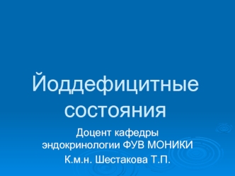 Йоддефицитные состояния
