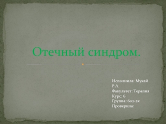 Отечный синдром