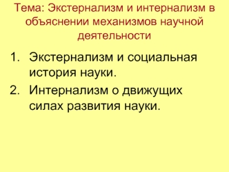 Экстернализм и интернализм в объяснении механизмов научной деятельности