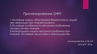 Прогнозирование ОФП. Безопасность людей при эвакуации при пожаротушении. Тепломассообменные процессы при пожаре