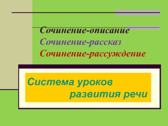 Система уроков развития речи. Темы о лете