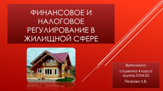 Финансовое и налоговое регулирование в жилищной сфере в соответствии с жилищным кодексом РФ