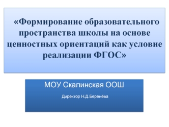 Формирование образовательного пространства школы на основе ценностных ориентаций как условие реализации ФГОС 