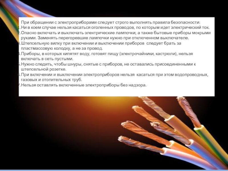 Пахну оголенным проводом песня. При включении-выключении электрооборудования следует. Касаться оголенных проводов. Симптомы при захвате оголенного проводника рукой.