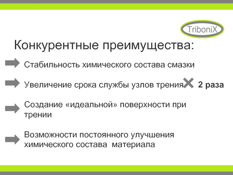 Преимущества стабильной работы. Преимущества стабильности. Стабильность в химии это. Смазки хим состав. Увеличение срока службы.