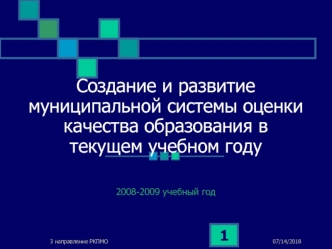 Создание и развитие муниципальной системы оценки качества образования в текущем учебном году