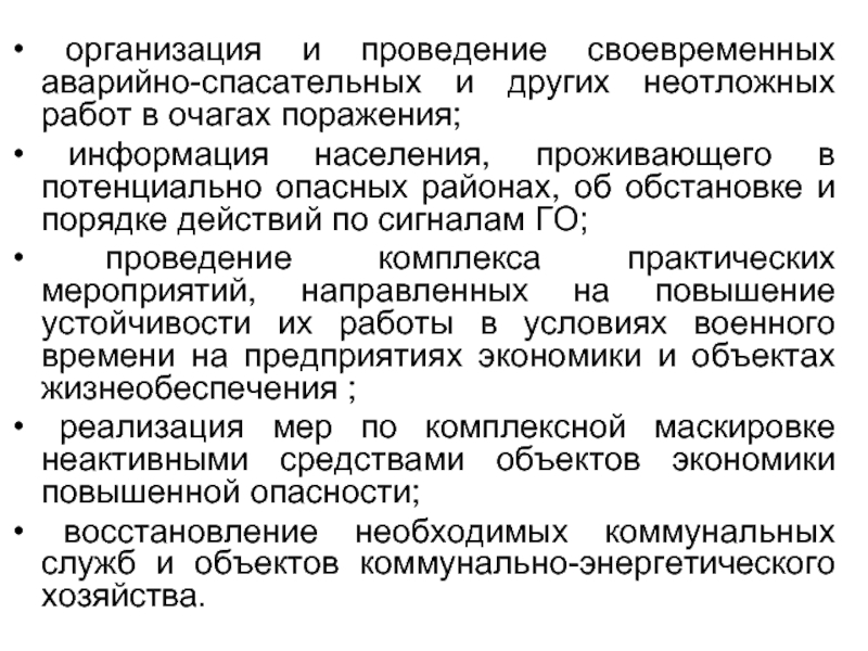 Аварийно спасательные и другие неотложные работы в очагах поражения проект