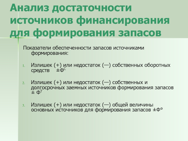 Излишек источников собственных оборотных средств