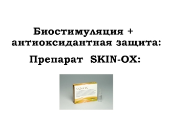 Биостимуляция + антиоксидантная защита:

 Препарат  SKIN-ОХ: