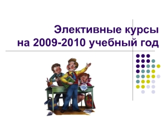 Элективные курсына 2009-2010 учебный год