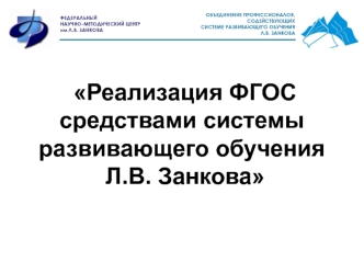 Реализация ФГОС  средствами системы развивающего обучения
 Л.В. Занкова