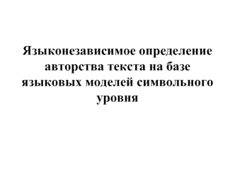 Языконезависимое определение авторства текста на базе языковых моделей символьного уровня