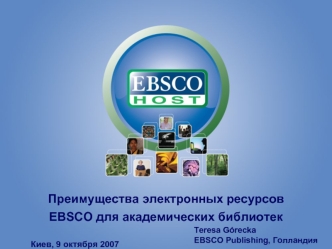 Преимущества электронных ресурсов 
EBSCO для академических библиотек