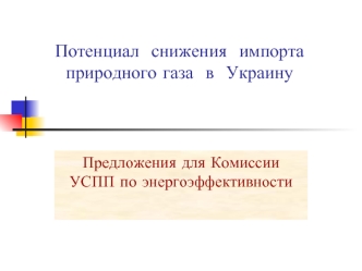 Потенциал  снижения  импорта природного газа  в  Украину