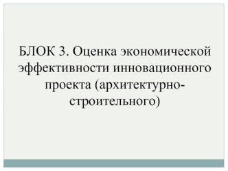 Оценка экономической эффективности инновационного проекта (архитектурно-строительного)