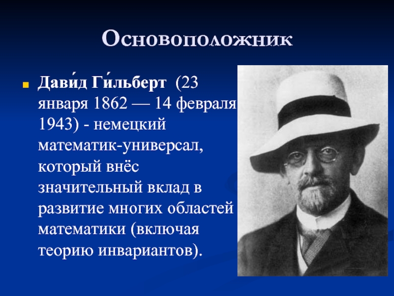 Включая в теорию. Давид Гильберт (1862-1943). Давид Гильберт математик. Давид Гильберт презентация. Дэвид Гильберт биография.