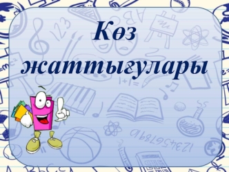 Көз жаттығулары