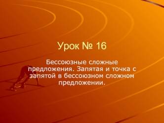 Урок № 16