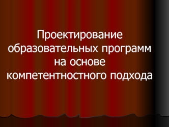 Проектирование образовательных программ на основе компетентностного подхода