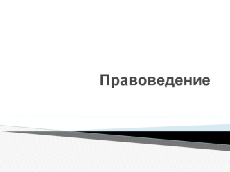 Правоведение. Понятие и классификация социальных норм