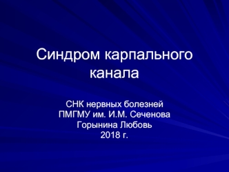 Синдром карпального канала