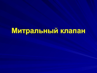 Митральный клапан