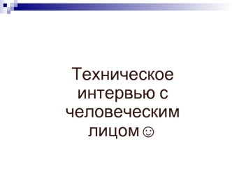 Техническое интервью с человеческим лицом?