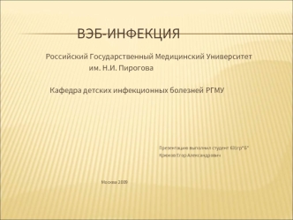 Вэб-инфекция