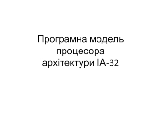 Програмна модель процесора архітектури ІА-32