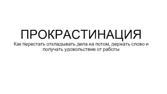 Прокрастинация