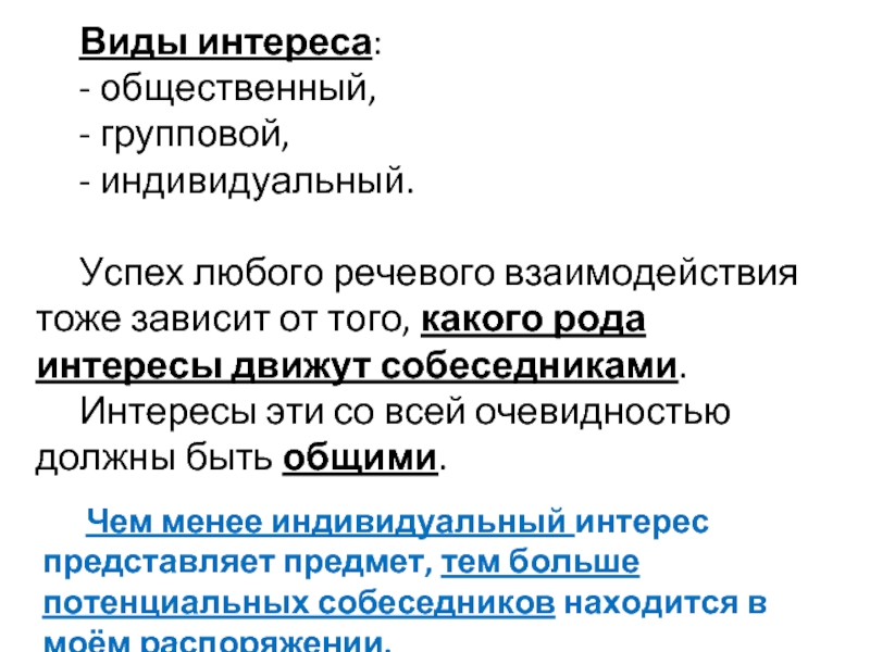 Виды интересов. Виды речевого взаимодействия. Виды публичных интересов. Виды интересов индивидуальные групповые. Источник текста индивидуальный групповой.