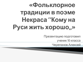 Фольклорные традиции в поэме Некрасова Кому на Руси жить хорошо