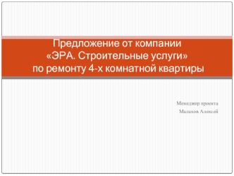 Предложение от компанииЭРА. Строительные услуги по ремонту 4-х комнатной квартиры