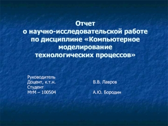 Отчето научно-исследовательской работепо дисциплине Компьютерное моделирование технологических процессов