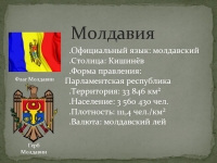 Реферат: Полезные ископаемые республики Молдова
