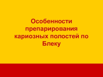 Особенности препарирования кариозных полостей по Блеку