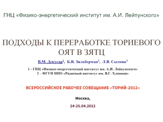 ПОДХОДЫ К ПЕРЕРАБОТКЕ ТОРИЕВОГО ОЯТ В ЗЯТЦ