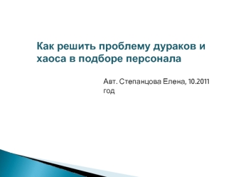 Как решить проблему дураков и хаоса в подборе персонала