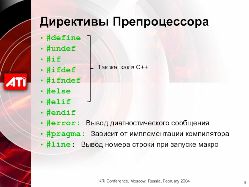 Define строки. Директивы препроцессора. Директивы препроцессора #include, #define. Директива #ifdef. Директивы в c++.