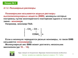 Буровые технологические жидкости. Полимерные растворы. (Лекция 8)