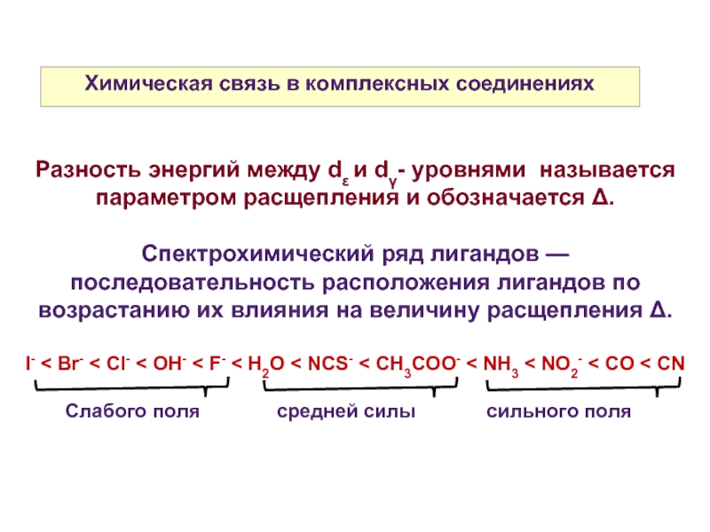 Природа химической связи. Связи в комплексных соединениях. Химическая связь в комплексных соединениях. Лиганды в комплексных соединениях. Хим связь в комплексных соединениях.