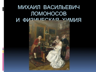 Михаил васильевич ломоносови физическая химия