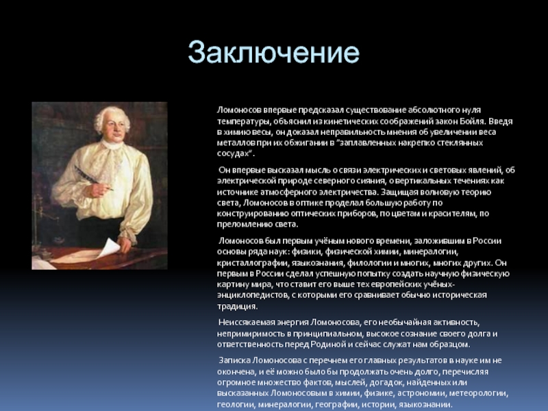 Ломоносов химия. Ломоносов заключение. Ломоносов вывод. Заключение о Ломоносове кратко. Ломоносов физическая химия.