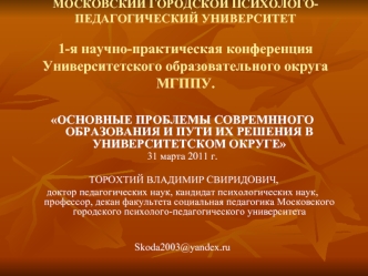 МОСКОВСКИЙ ГОРОДСКОЙ ПСИХОЛОГО-ПЕДАГОГИЧЕСКИЙ УНИВЕРСИТЕТ1-я научно-практическая конференция Университетского образовательного округа МГППУ.