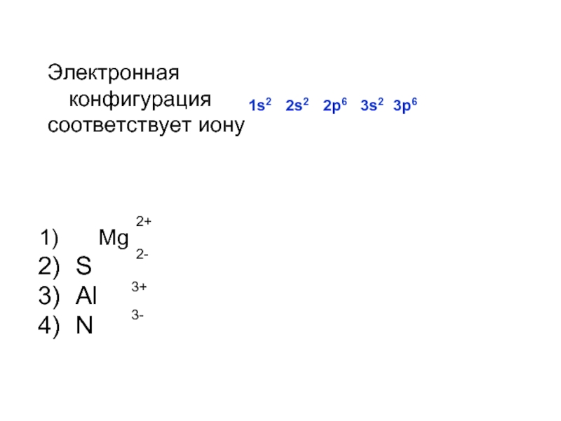 1s22s22p63s23p6 соответствует иону