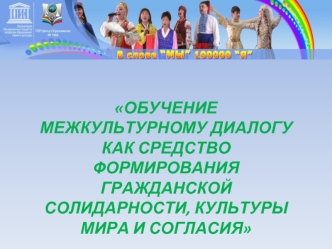 ОБУЧЕНИЕ МЕЖКУЛЬТУРНОМУ ДИАЛОГУ КАК СРЕДСТВО ФОРМИРОВАНИЯ ГРАЖДАНСКОЙ СОЛИДАРНОСТИ, КУЛЬТУРЫ МИРА И СОГЛАСИЯ