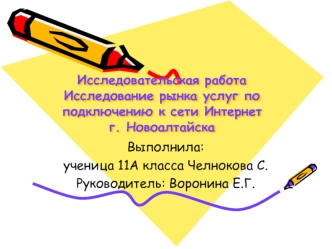 Исследовательская работаИсследование рынка услуг по подключению к сети Интернет г. Новоалтайска