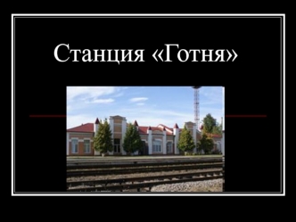 Станция Готня