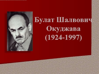 Булат Шалвович Окуджава (1924-1997)